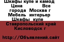 Шкафы купе и камод › Цена ­ 10 000 - Все города, Москва г. Мебель, интерьер » Шкафы, купе   . Ставропольский край,Кисловодск г.